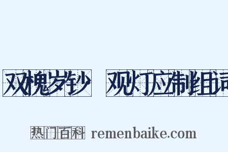 双槐岁钞·观灯应制组词是什么意思的图片